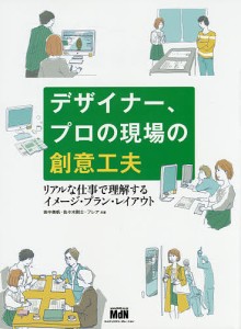 デザイナー、プロの現場の創意工夫　リアルな仕事で理解するイメージ・プラン・レイアウト 田中美帆 佐々木剛士 フレア