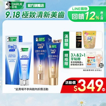 【好來】全亮白雙管極煥白牙膏100g /深導煥白牙膏90g(牙齒美白/1天逆轉白/3天美白)