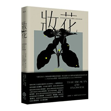 【讀書共和國】妝花：世界植物插畫演進史的藝術之美與科學思辨