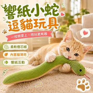 可愛小蛇造型 響紙小蛇互動 逗貓玩具 柔軟燈芯絨 咬咬玩具 內置響紙設計 內置貓薄荷 陪伴解悶 激發天性 適合日常陪玩