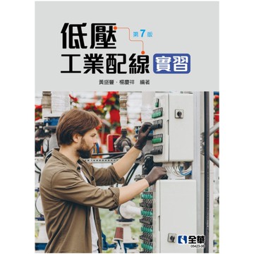 低壓工業配線實習(7版)