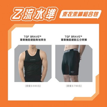 乙流水準組合包 無袖束衣＋五分束褲