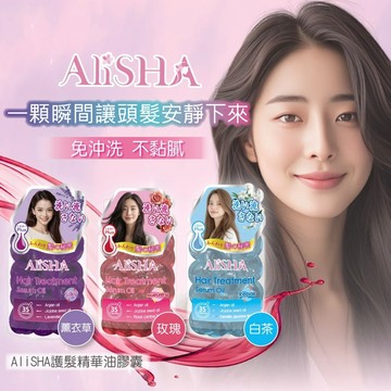AliSHA護髮精華油膠囊35粒(免沖洗)護髮油/護髮乳/護髮素 保濕玫瑰/柔順薰衣草/修護白茶(現貨)❤️ㄚ比小鼻❤️