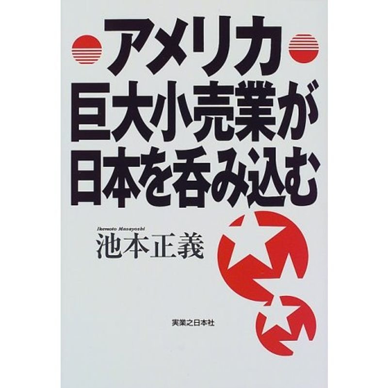 アメリカ巨大小売業が日本を呑み込む