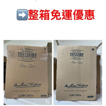 【億明食品】🧱整箱免運優惠區｜TEISSEIRE 法國果露糖漿｜700ml / 1L｜飲品調製