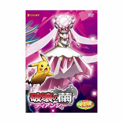 劇場版ポケットモンスターxy 破壊の繭とディアンシー Dvd 管理 7521 通販 Lineポイント最大get Lineショッピング