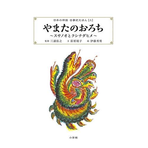 やまたのおろち~スサノオとクシナダヒメ~ 日本の神話 古事記えほん三