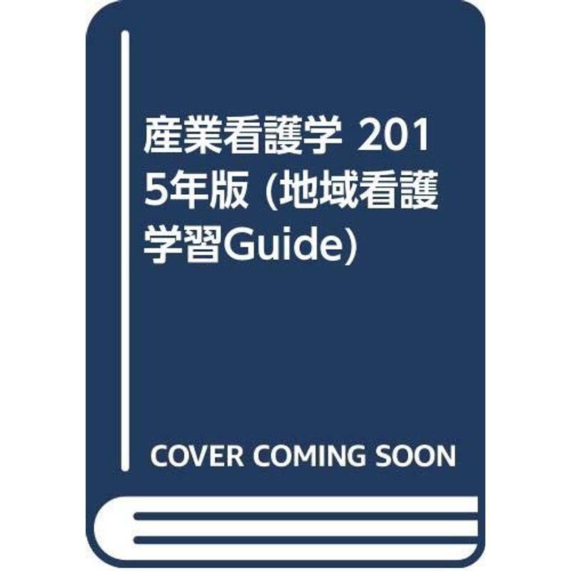 産業看護学 2015年版 (地域看護学習Guide)