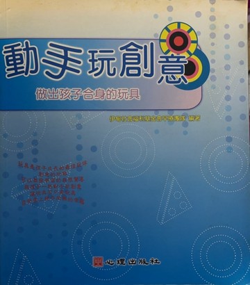 動手玩創意：做出孩子合身的玩具【二手書_良好】TAAZE讀冊生活