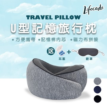LIFECODE U型記憶旅行枕/護頸枕(送眼罩+耳塞)-3色可選
