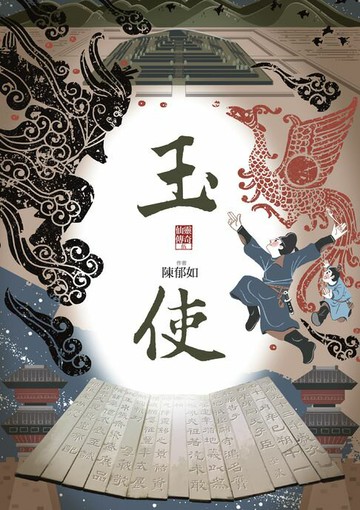 【電子書】玉使（仙靈傳奇5）