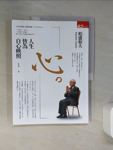 【書寶二手書T1／心理_TRB】心。人生皆為自心映照_稻盛和夫,  吳乃慧
