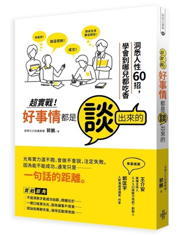 超實戰．好事情都是談出來的：洞悉人性60招，學會到哪兒都吃香[二手書_普通]