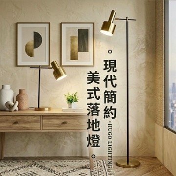 【雨果燈飾 實體門市 含稅附發票】簡約工業風碳素鋼 落地燈  書桌燈閱讀燈 仿古銅 立燈 復古工業風 床頭燈 茶几邊立燈