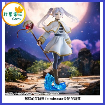 ●秋葉電玩● SEGA 葬送的芙莉蓮 Luminasta公仔 芙莉蓮 景品 收藏 公仔