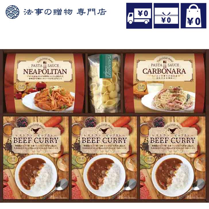 香典返し 品物 詰合せ　レストランビーフカレー＆味わいパスタソースセット　法事 お返し お供え物　パスタ　ソース　カレー　レトルト