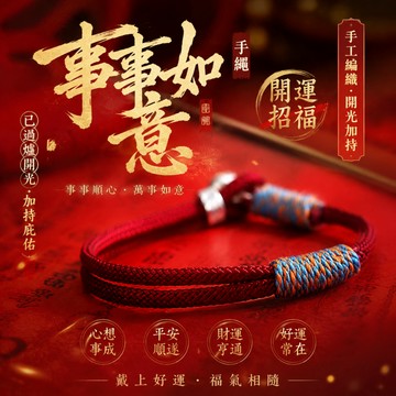 【神明過爐🙏🏻】隔日到貨 好運手繩 招財手繩 驅邪手繩 足銀手環 可調節 男女護身符 好運 招財 納福 時尚ins手繩