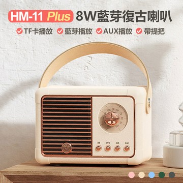HM-11 Plus 8W藍芽復古喇叭 藍芽5.0+EDR TF卡/USB/AUX播放 帶提把