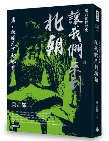 讓我們來到北朝：看，北國天下起風雲[二手書_近全新]