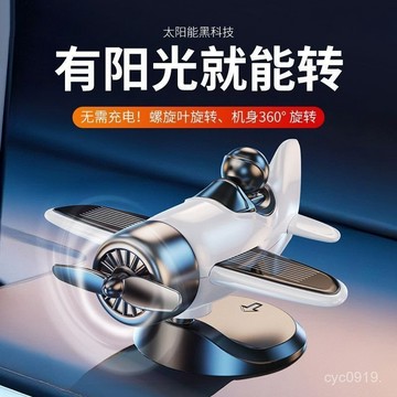 台灣🚍8H出🉑爆款超萌车载太阳能旋转飞机汽车创意摆件车内中控台装饰品 WGIF