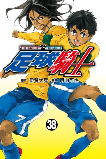 【電子書】足球騎士 (38)