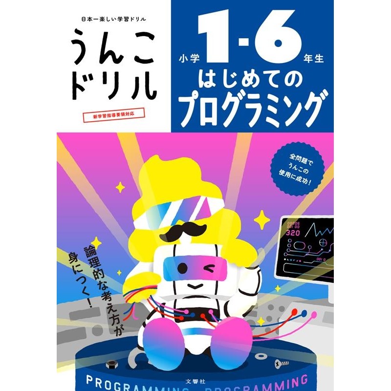 LINEショッピング　古屋雄作/うんこドリル　はじめてのプログラミング小学1-6年生[9784866515885]