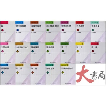@《高中數學單元》建興高中『新觀念數學叢書』 1-19 陳一理●大書局 網路線上書店 快速出貨 您升學的好夥伴!