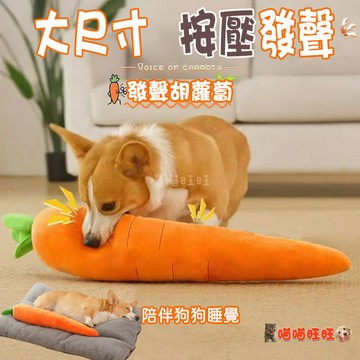 【喵喵旺旺D078台灣發貨】寵物蘿蔔陪伴抱枕 磨牙玩具 發聲玩具 狗玩具 狗發聲玩具 狗磨牙玩具 貓狗玩具 狗狗玩具