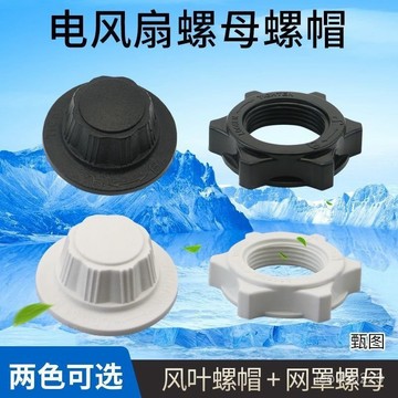 【店鋪熱銷】螺母適用螺帽固定16螺絲落地扇配件電風扇網罩風葉索母通用 RRBJ