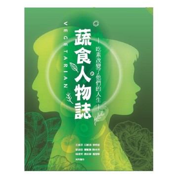 蔬食人物誌