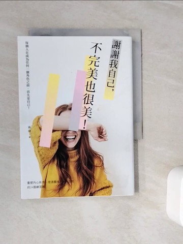 【書寶二手書T6／歷史_WKK】謝謝我自己，不完美也很美；重塑內心秩序、理清關係、強大自己的24個練習題_湯蓓