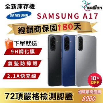 『10倍蝦幣+含稅附發票』SAMSUNG｜A17｜6+128｜手機