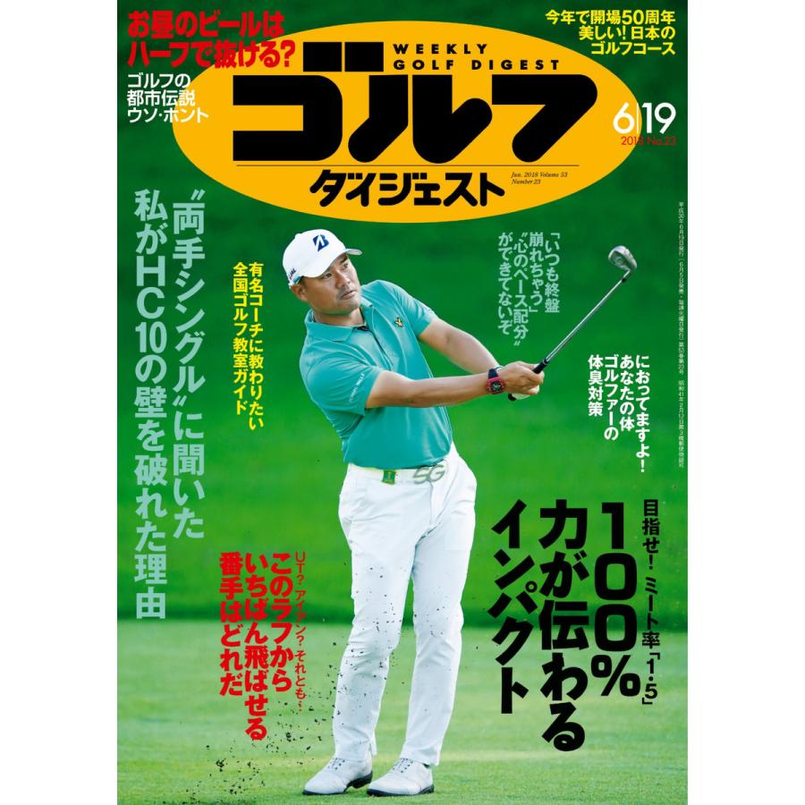 週刊ゴルフダイジェスト 2018年6月19日号 電子書籍版   週刊ゴルフダイジェスト編集部