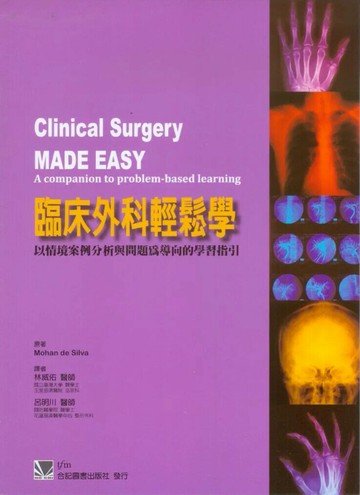 臨床外科輕鬆學:以情境案例分析與問題為導向的學習指引 (1版) 林威佑 2013 合記
