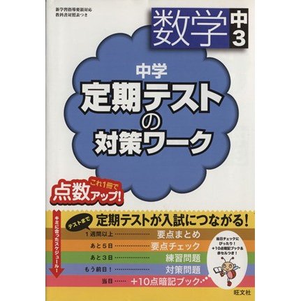 中学　定期テストの対策ワーク　数学中３／旺文社(著者)