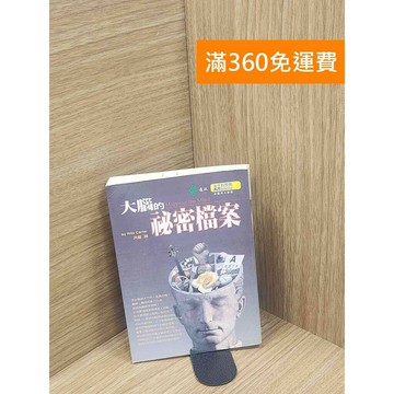 【雷根360免運】【送贈品】大腦的祕密檔案 #書斑多 #七成新【P-L2357】