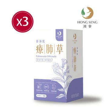 [快速出貨] 暢快深呼吸【鴻參】療肺草參沛飲 3盒組 (25ml/包x10包/盒x3) 感冒咳嗽 久咳 換季過敏 元氣補充 健康補給 潤喉舒暢 隨身包 開袋即飲 輕巧帶著走