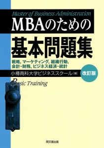 MBAのための基本問題集 改訂版 小樽商科大学ビジネススクール