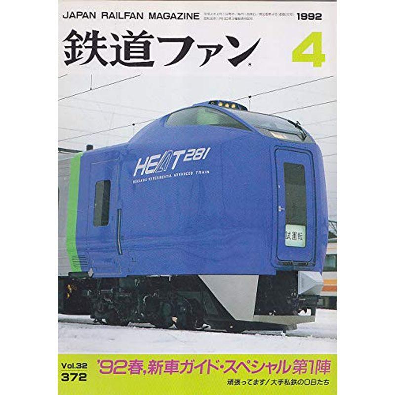 鉄道ファン 1992年4月号 92春 新車ガイドスペシャル第1陣