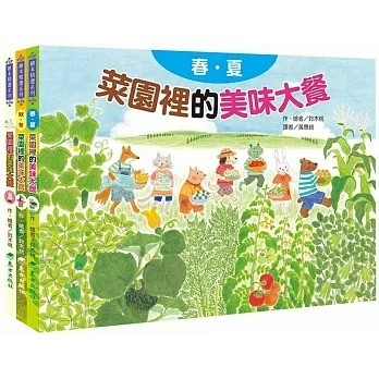 東方_菜園裡的美味大餐：春夏／菜園裡的美味大餐―秋冬(二版)／果園裡的美味大餐