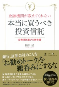  福田猛   金融機関が教えてくれない本当に買うべき投資信託