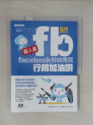 【書寶二手書T1／勵志_Y8D】超人氣Facebook粉絲專頁行銷加油讚(第五版) - 解鎖社群行銷困局+突破粉絲經營盲點=變身最神小編難波萬！_文淵閣工作室