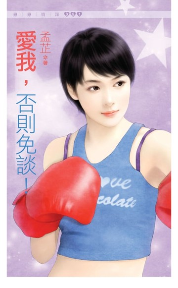 【電子書】愛我，否則免談
