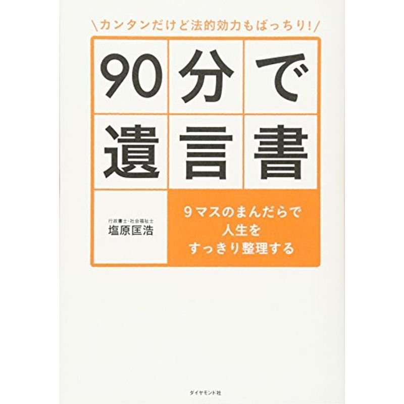 カンタンだけど法的効力もばっちり 90分で遺言書??9マスのまんだらで人生をすっきり整理する