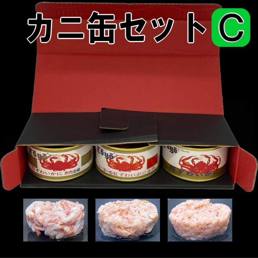 カニ缶セットＣ 缶詰　赤肉金線１缶 赤肉１缶 フレーク１缶 ３缶セット　赤身脚肉 ベニズワイガニ べにずわいがに 紅ずわいかに カニ缶詰