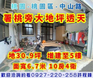 ✨署桃旁♦️三代同堂10房大地坪透天✨｜桃園市桃園區中山路