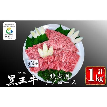 ふるさと納税 isa296 鹿児島県産黒毛和牛 伊佐黒王牛リブロース焼肉用！(計1kg・500g×2パック) 伊佐ブランド牛の極上の味をご堪能下さい.. 鹿児島県伊佐市