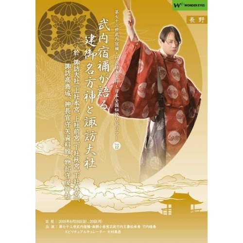 「武内宿禰が語る諏訪大社」第七十三世武内宿禰と行く秘授口伝ツアーVol.12長野編