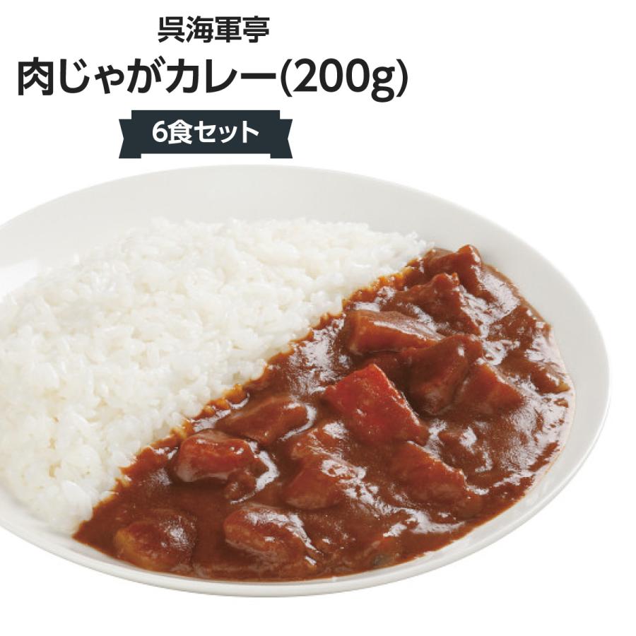 呉海軍亭 肉じゃがカレー(200g) 6食セット