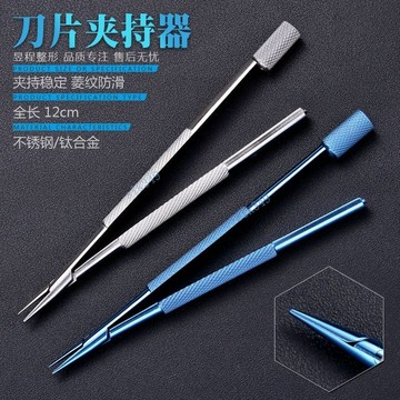 滿99出貨 ✨可開發票✨ 刀片夾持器 不鏽鋼眼科顯微器械 固定刀片夾針鉗夾持手術刀片夾